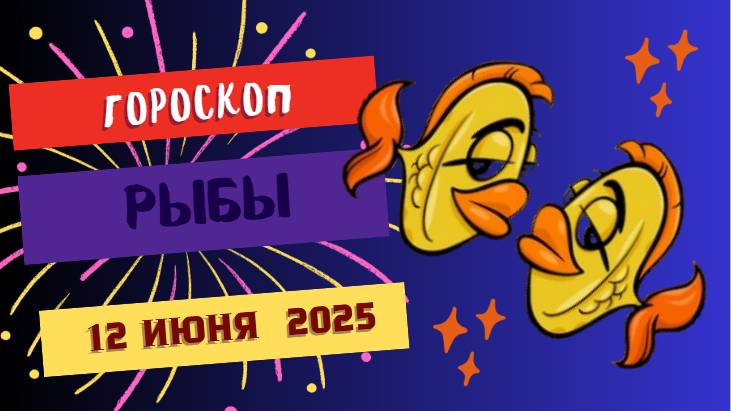 ♓ РЫБЫ — ГОРОСКОП НА СЕГОДНЯ 12 ИЮНЯ: СЛУШАЙ СЕРДЦЕ!