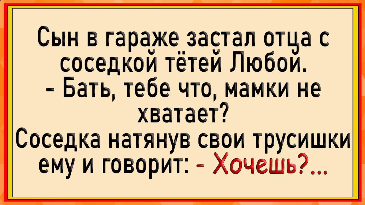 😂Как соседка деда и внука в гараж водила! Сборник свежих анекдотов! Юмор