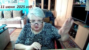 11 июня 2025 год.