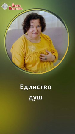 Единство душ. Как строятся взаимоотношения | Арина Никитина