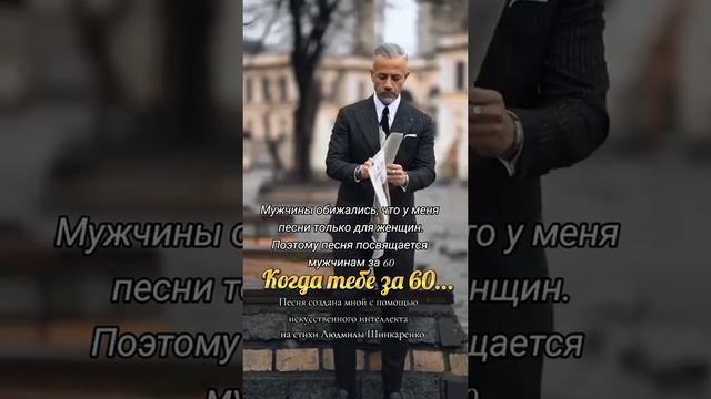 Когда тебе за 60!