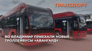 Во Владимир приехали новые троллейбусы «Авангард»
