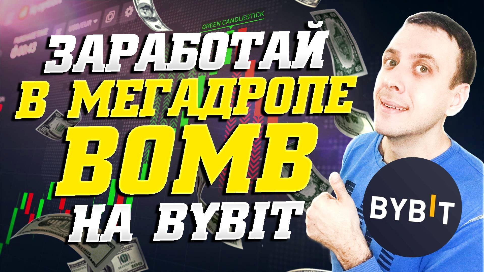 Раздача 50000000 токенов BOMB в мегадропе на бирже Bybit