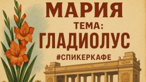 Мария - Тема: Гладиолус #Спикеркафе