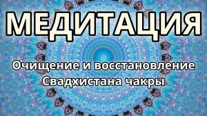 Очищение и восстановление Свадхистана чакры. Трансформационная Медитация.