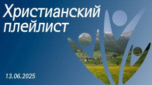 Христианский плейлист 13.06.2025