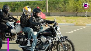 Ночные волки открыли сезон – Сургут