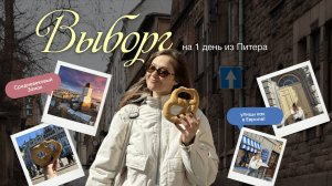 ВЫБОРГ ЗА 1 ДЕНЬ: Средневековый Замок, Старый город и КРЕНДЕЛИ #Выборг #путешествия #топыкатегорий