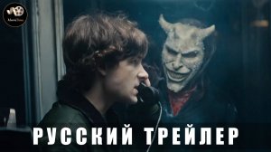 Трейлер - Чёрный телефон 2 2025 (Русский трейлер)