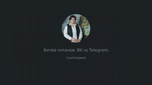 Запись прямого эфира “Сравним Telegram и Вконтакте”.