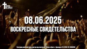 ЕЖЕНЕДЕЛЬНЫЕ СВИДЕТЕЛЬСТВА | КРАСНОДАР | 08.06.2025