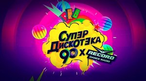 РУССКАЯ ДИСКОТЕКА 🔥ХИТЫ 90-Е 🔥С АВТОРАДИО🔥