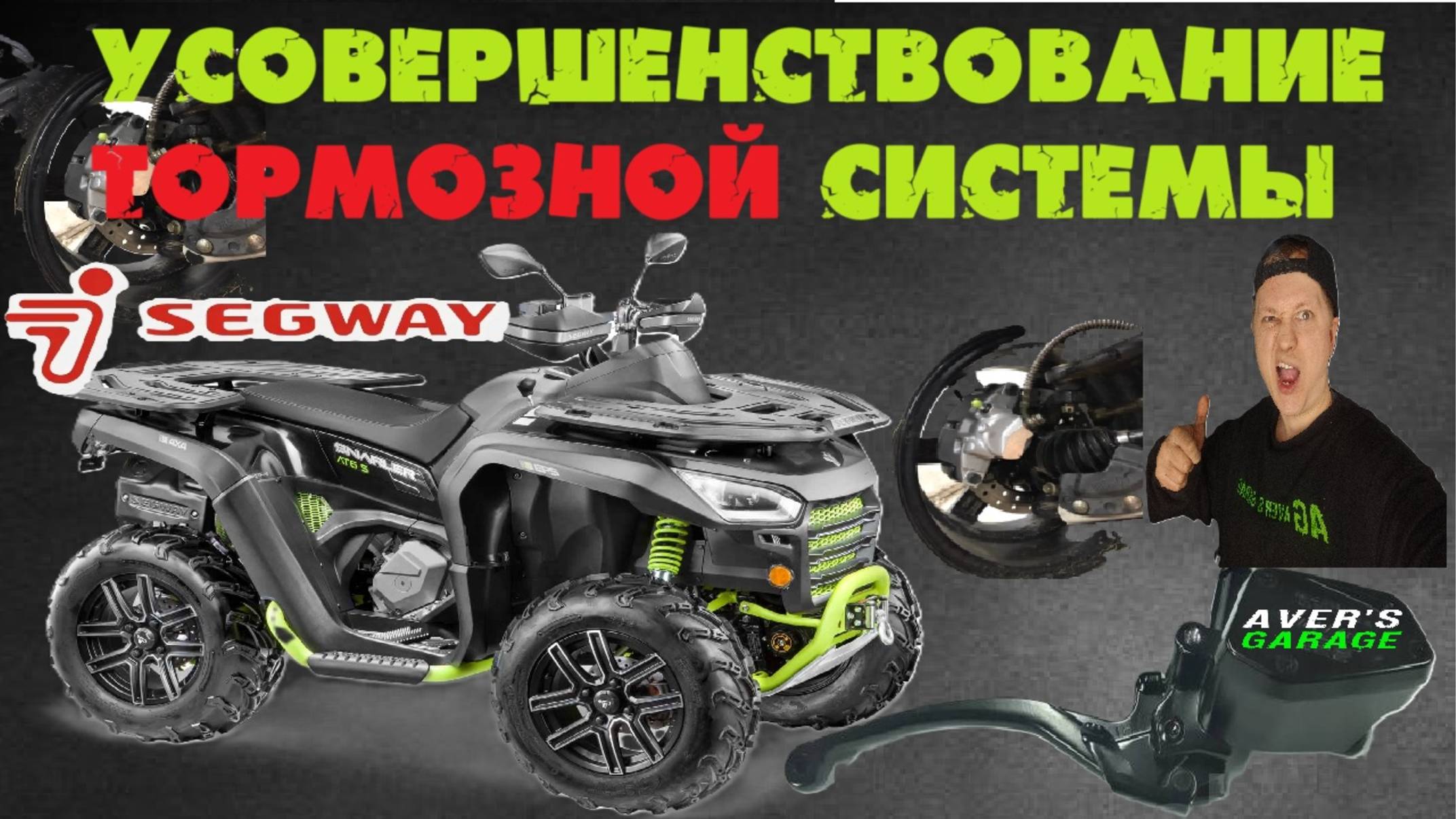 Усовершенствование тормозной системы на квадроцикле SEGWAY, переделали с тросика на гидравлику.