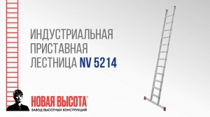 Индустриальная приставная лестница NV 5214