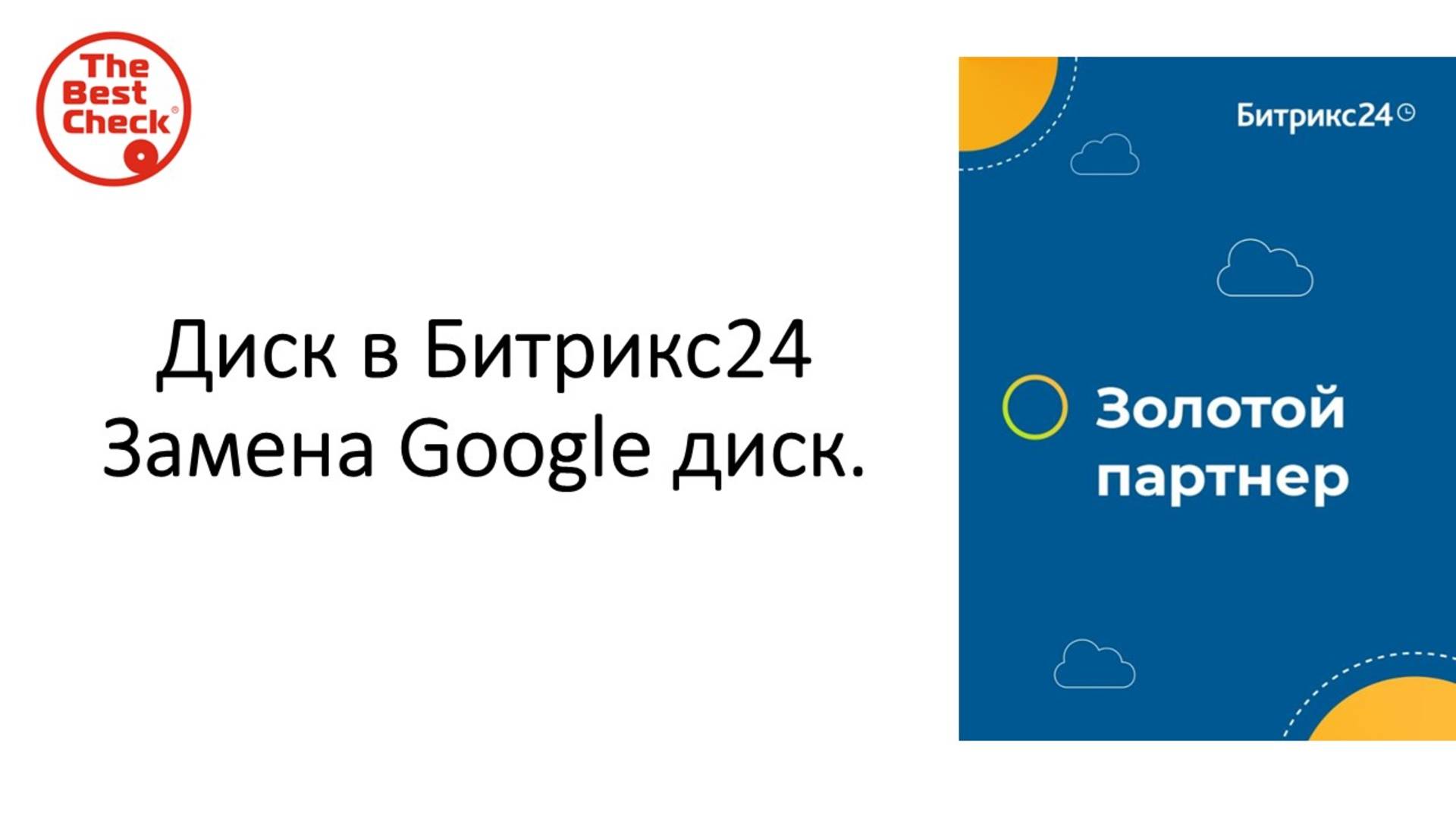 Диск в Битрикс24 - удобное хранилище для файлов плюс можно делиться документами. Замена Google диск