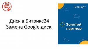 Диск в Битрикс24 - удобное хранилище для файлов плюс можно делиться документами. Замена Google диск