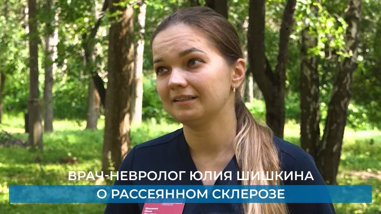 Врач-невролог Юлия Шишкина о рассеянном склерозе