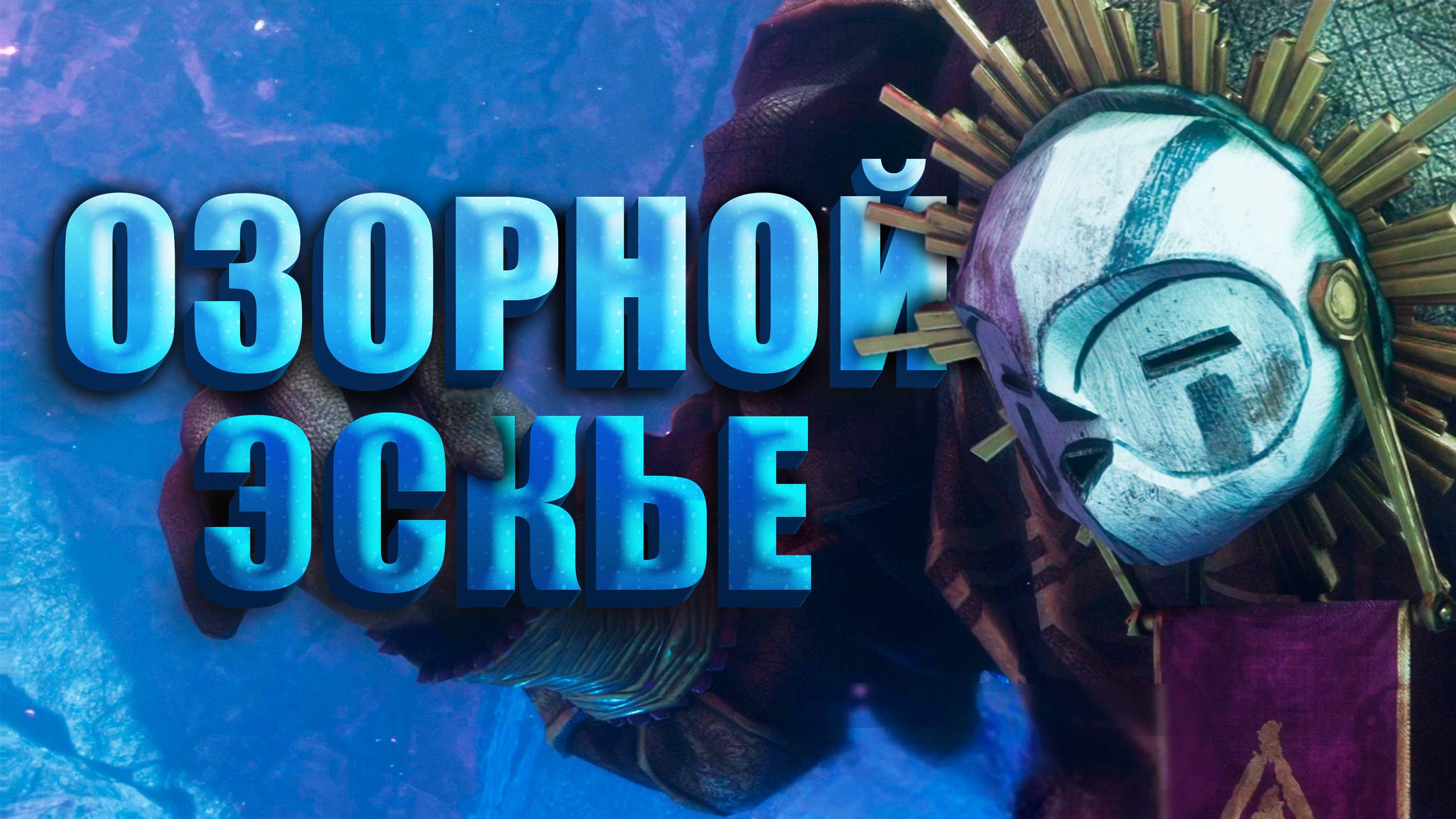 ЗНАКОМСТВА С БОЛЬШИМ ДРУГОМ ► Clair Obscur: Expedition 33 ► Прохождение #8