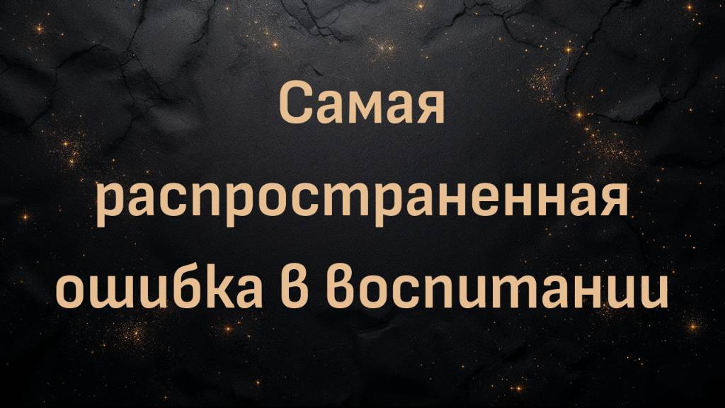 Самая распространенная ошибка в воспитании с Ленор Скенази из LET GROW