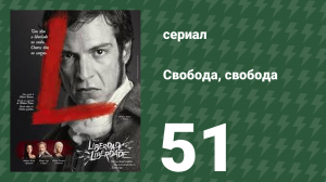 Свобода, Свобода 51 серия (сериал, 2016)