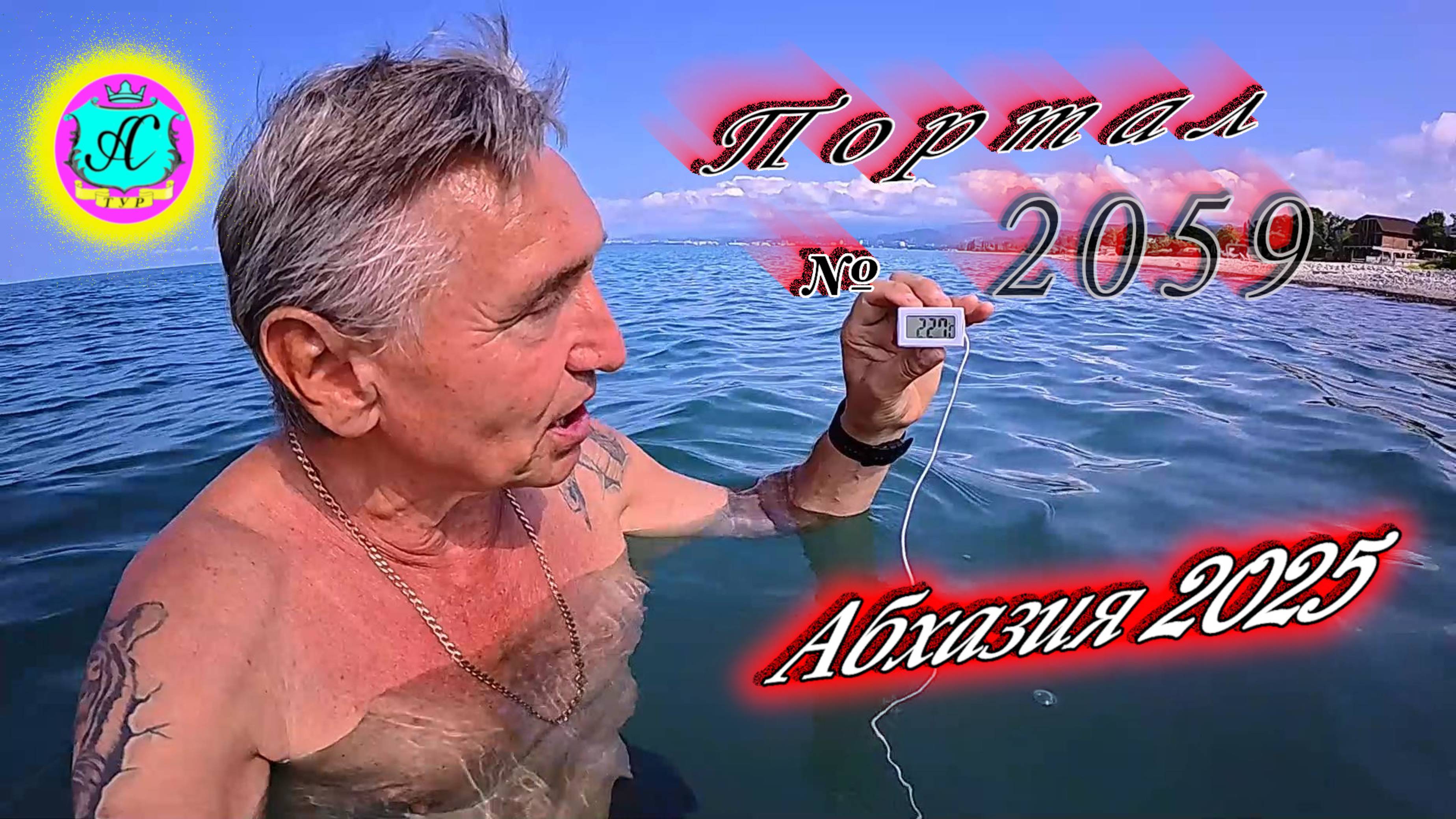 #Абхазия2025🌴 11 июня. Выпуск №2059🌡вчера +30°🌡ночью  +20°🐬море +22,7°❗
