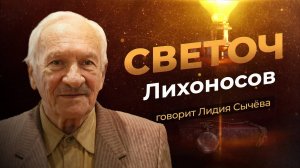 Жизнелюбие Лихоносова