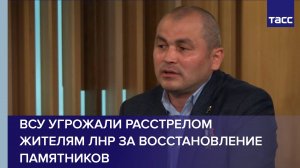 ВСУ угрожали расстрелом жителям ЛНР за восстановление памятников