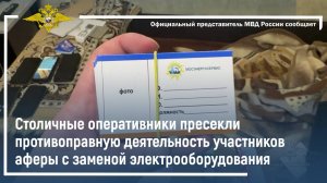 Столичные оперативники пресекли деятельность участников аферы с заменой электрооборудования