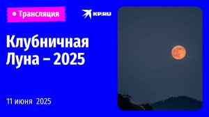Клубничная Луна в небе над Марокко: прямая трансляция