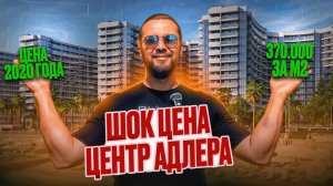 Новый дом на центральной набережной Адлера