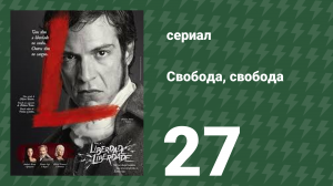 Свобода, Свобода 27 серия (сериал, 2016)