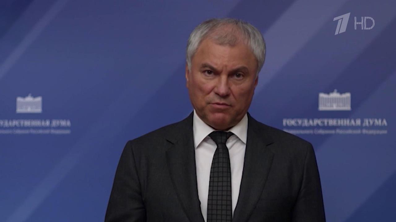 Председатель Госдумы Вячеслав Володин обратился к главе Бундестага Юлии Клекнер