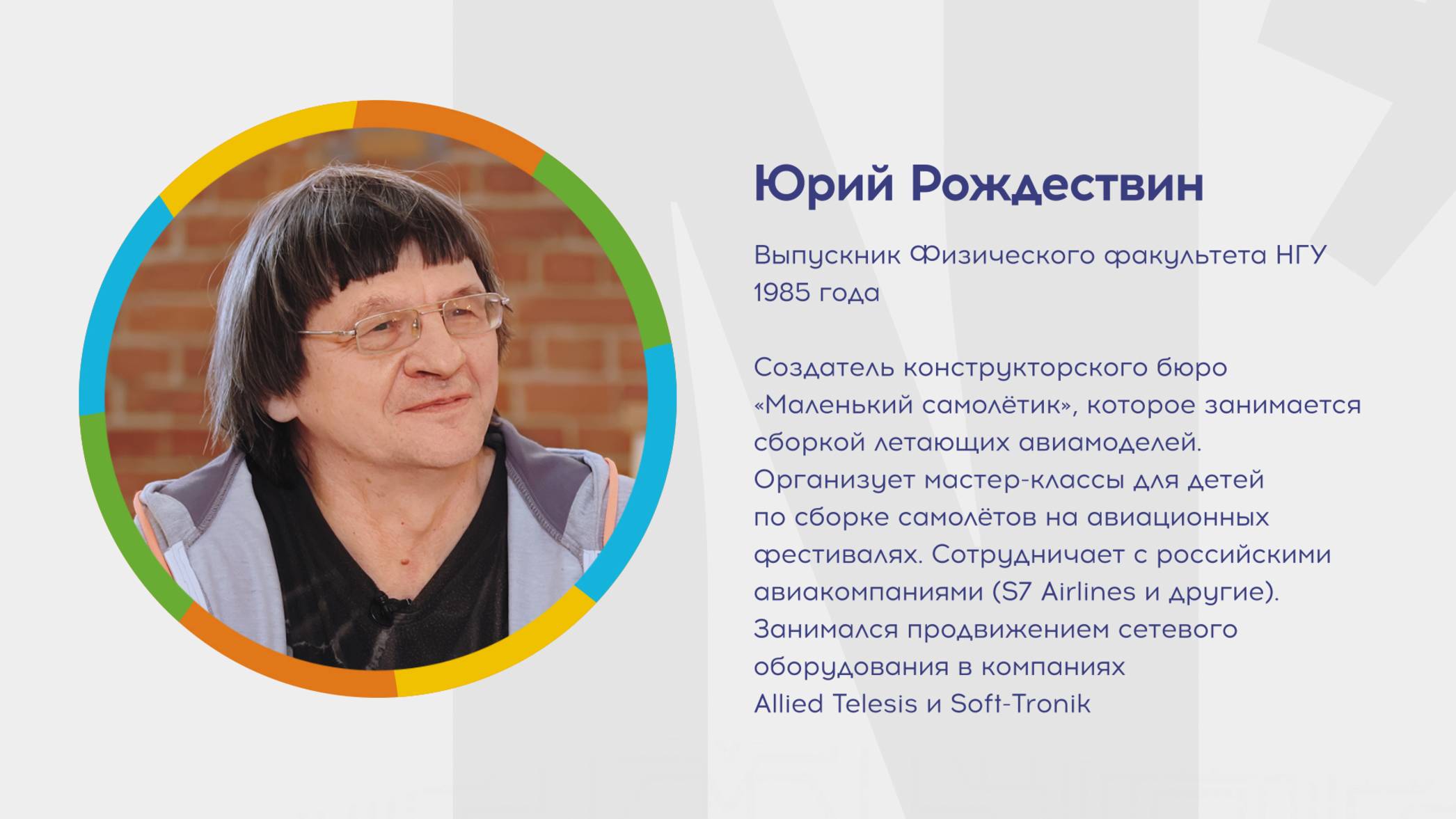 Почему я выбрал НГУ? Юрий Рождествин. КБ «Маленький самолётик»