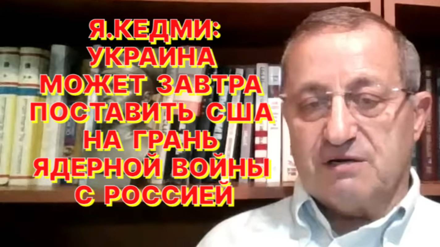 Я.КЕДМИ: Если после 1 июня ни один мост на Днепре не уничтожен, то я не знаю, что такое «возмездие»