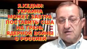 Я.КЕДМИ: Если после 1 июня ни один мост на Днепре не уничтожен, то я не знаю, что такое «возмездие»