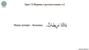 «ад-Дурусу ш-Шифахия» Урок 7.5. Перевод с русского языка