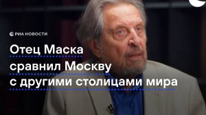 Эррол Маск о красоте Москвы