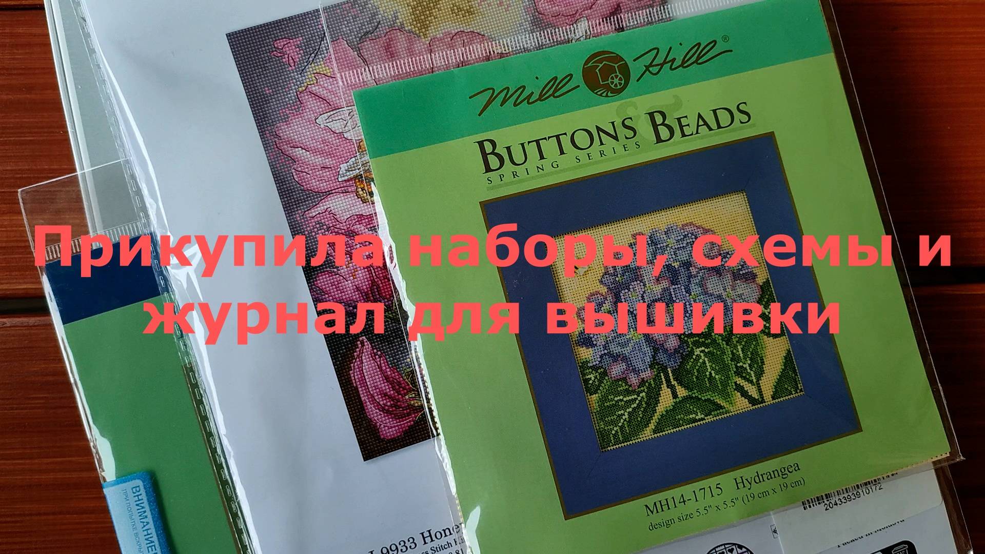 Прикупила наборы, схемы и журнал для вышивания