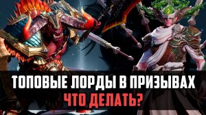 2 ТОП ЛОРДА - СТОИТ ЛИ ОТКРЫВАТЬСЯ?  #watcherofrealms #JunContentEvent