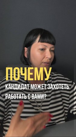 Почему кандидат может захотеть работать с вами?
