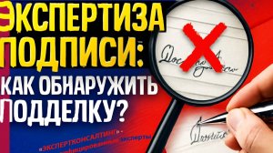 Как обнаружить подделку подписи?