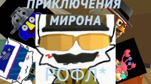 ПРИКЛЮЧЕНИЯ МИРОНА/1 СЕРИЯ ден19к жура24к чикенган сериал дилод63к декор рофл фижма фижма фижма фиж