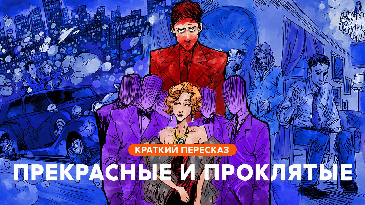 Прекрасные и проклятые | Краткий пересказ