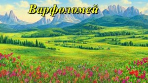 Варфоломей