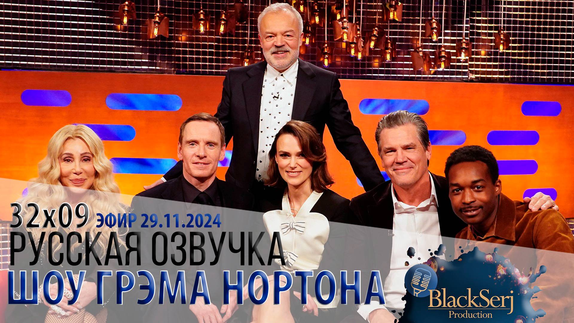 ШОУ ГРЭМА НОРТОНА [s32e09] ШЕР, МАЙКЛ ФАССБЕНДЕР, КИРА НАЙТЛИ, ДЖОШ БРОЛИН, ДЖЕЙЛЕН НГОНДА