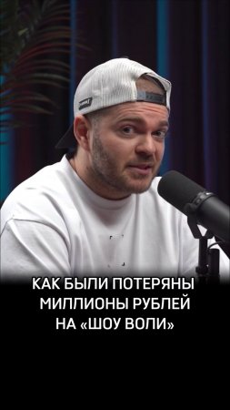 Как были потеряны миллионы рублей на «Шоу Воли»