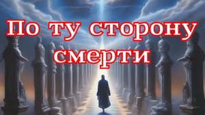 Рассказ «По ту сторону смерти»