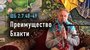 31.05.2025 - ШБ 2.7.48-49 - Преимущество Бхакти - Е.М. Враджендра Кумар прабху