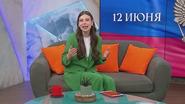 «Новое утро»: 12 июня 2025 года
