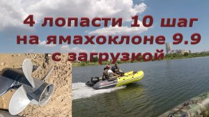 4 лопасти 10 шаг на ямахоклоне 9.9(15) с загрузкой 200 и 270 кг. #лодкинднд